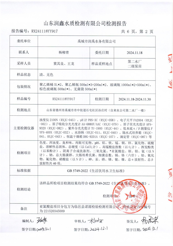 RX241118YY917 二厂出水检测报告-2.jpg
