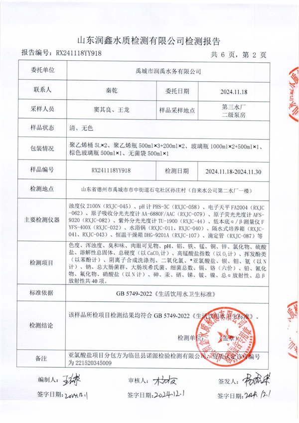 RX241118YY918 三厂出水检测报告-2.jpg