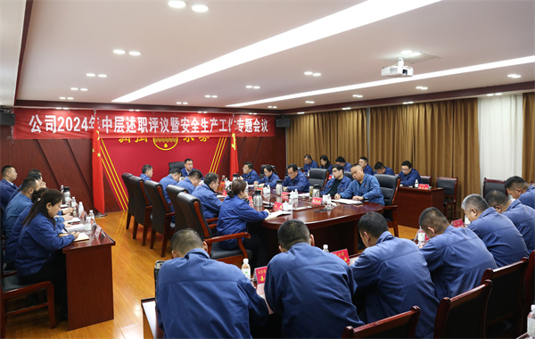 2024年中层述职评议暨安全生产工作专题会议3.JPG