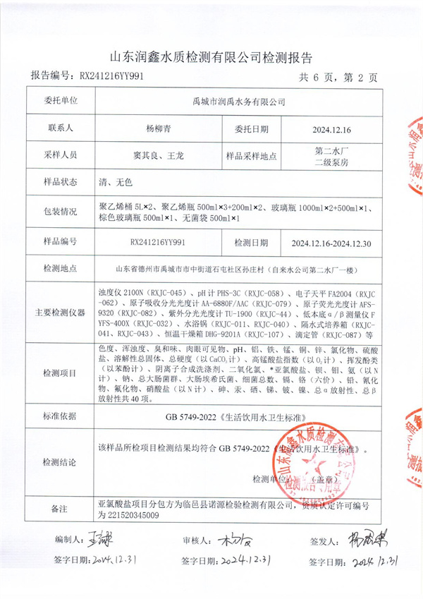RX241216YY991 二厂出水检测报告-2.jpg