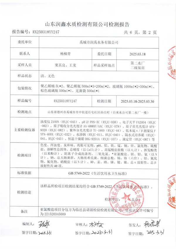 RX250318YY247 二厂出水检测报告-2.jpg