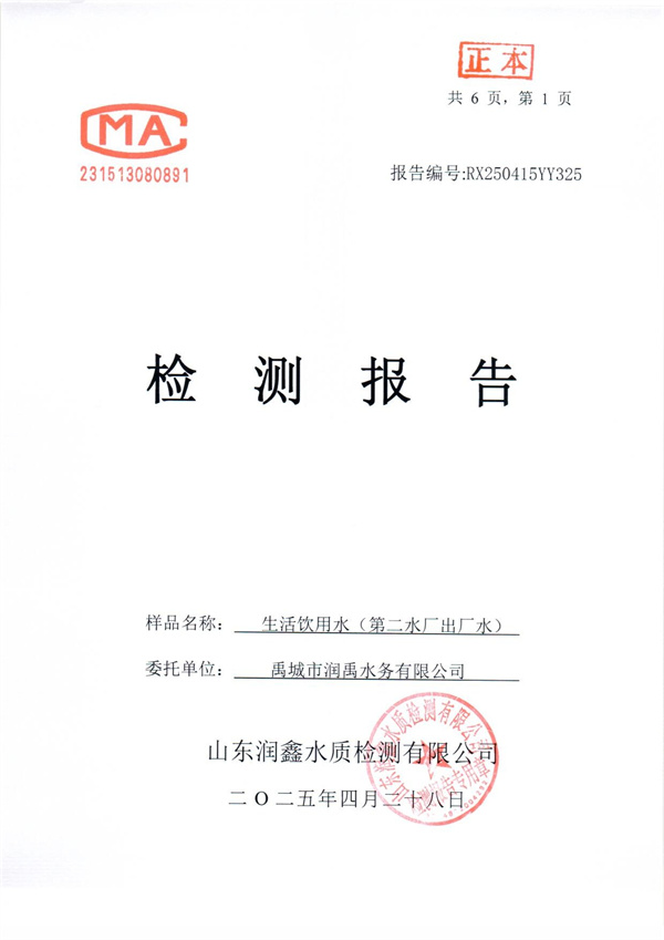 RX250415YY325 二厂出水检测报告-1.jpg
