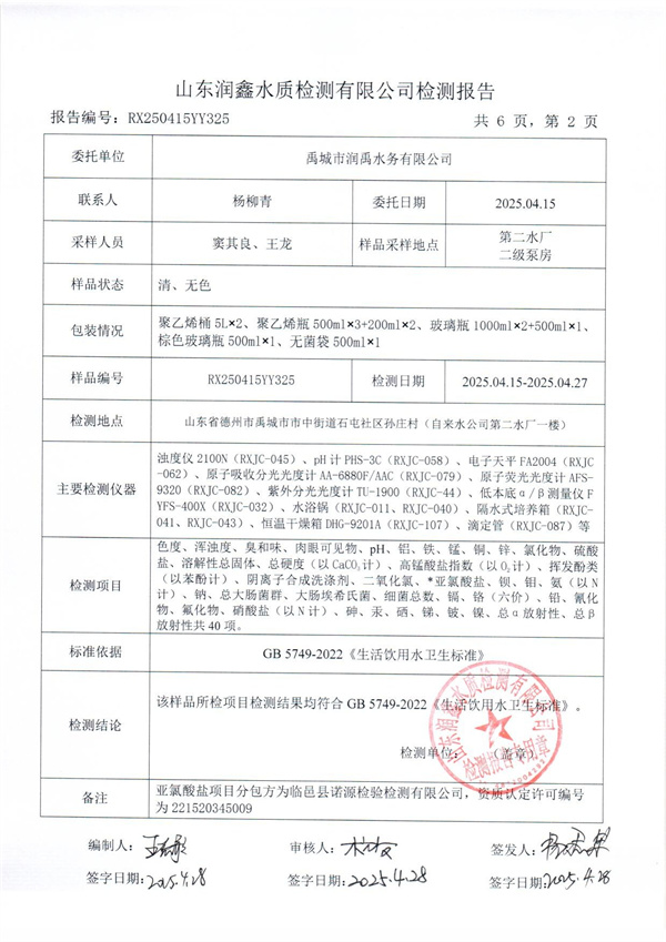 RX250415YY325 二厂出水检测报告-2.jpg