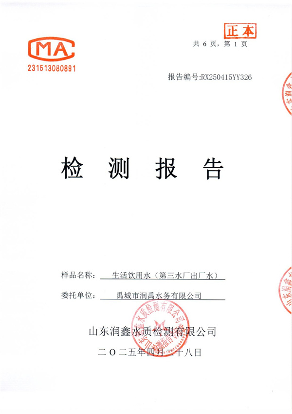 RX250415YY326 三厂出水检测报告-1.jpg