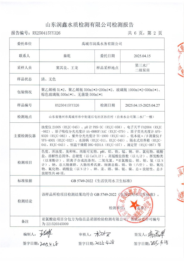 RX250415YY326 三厂出水检测报告-2.jpg