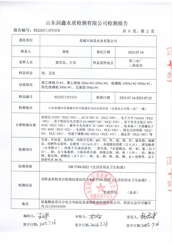 RX250714YY579 三厂出水检测报告-2.jpg