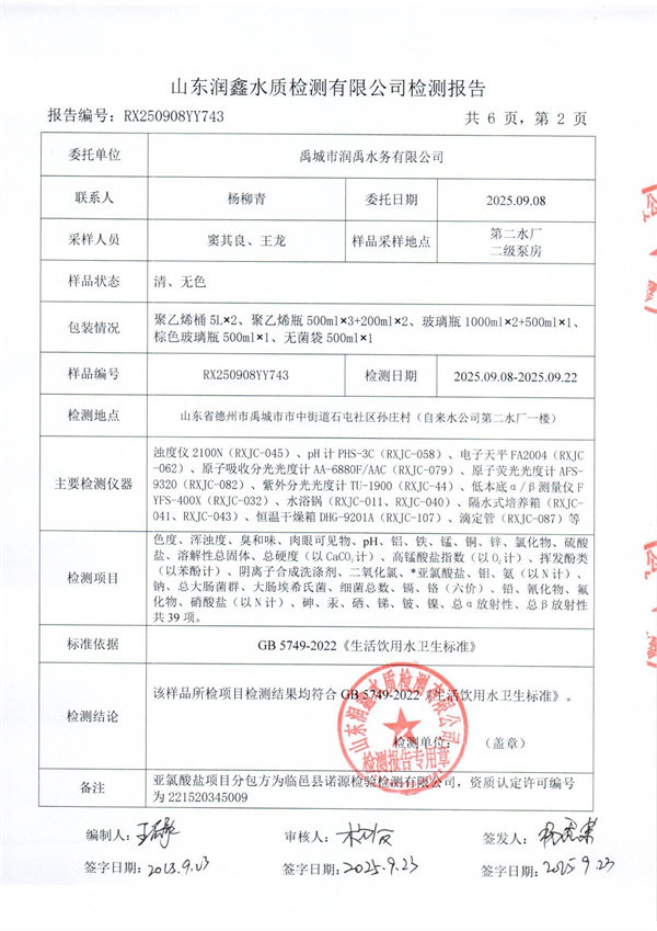 RX250908YY743 二厂出水检测报告-2.jpg