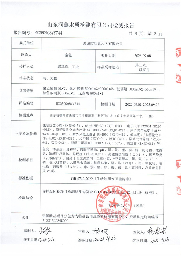 RX250908YY744 三厂出水检测报告-2.jpg