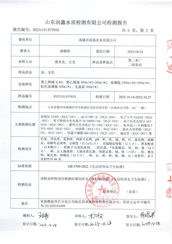RX251014YY855 二厂出水检测报告-2.jpg