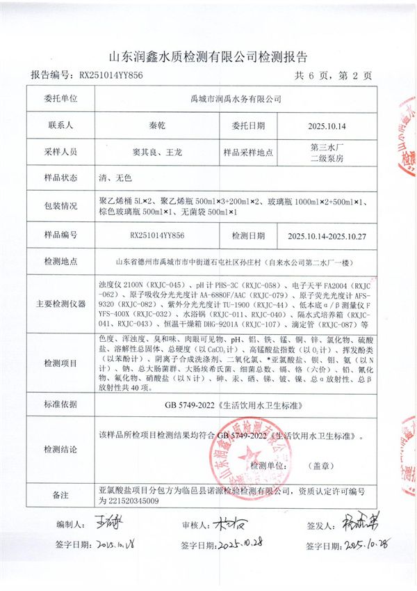 RX251014YY856 三厂出水检测报告-2.jpg