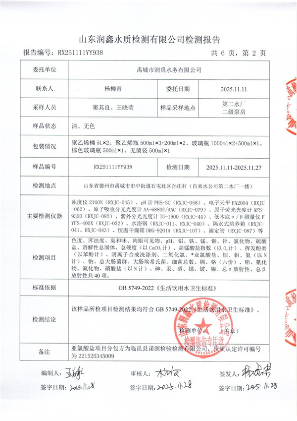 RX251111YY938 二厂出水检测报告-2.jpg