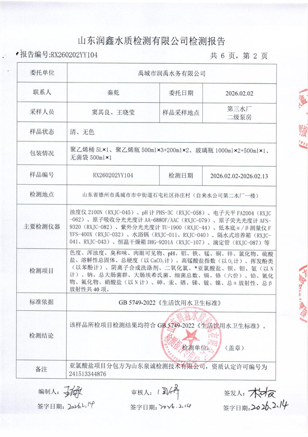 RX260202YY104 三厂出水检测报告-2.jpg