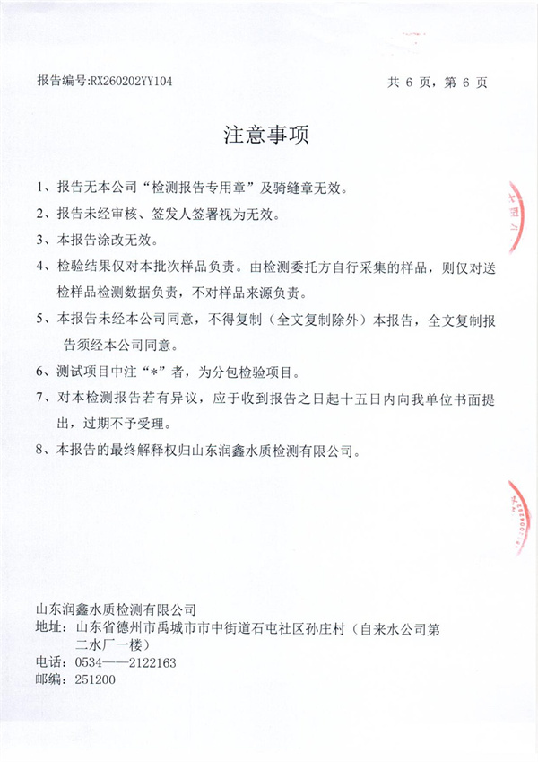 RX260202YY104 三厂出水检测报告-6.jpg