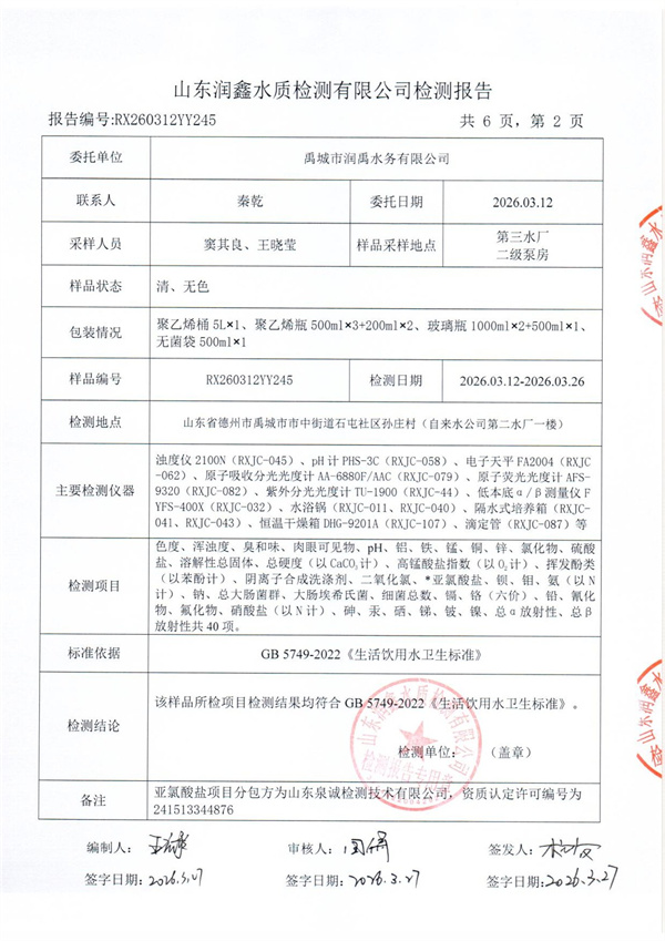 RX260312YY245 三厂出水检测报告-2.jpg