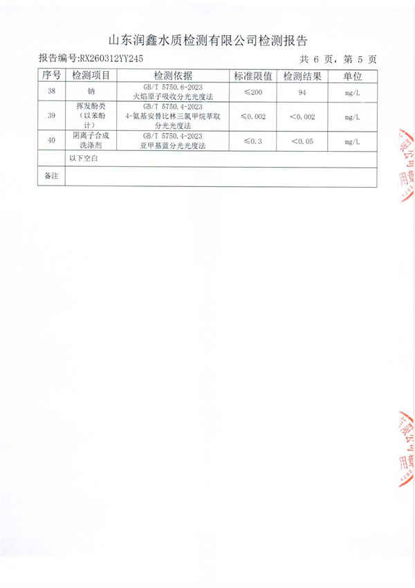 RX260312YY245 三厂出水检测报告-5.jpg