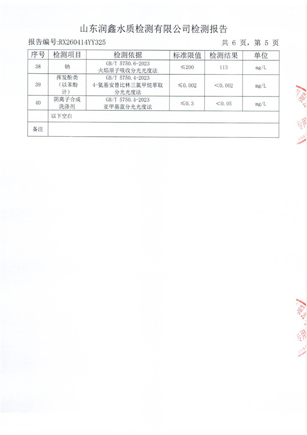 RX260414YY325 二水出水检测报告-5.jpg