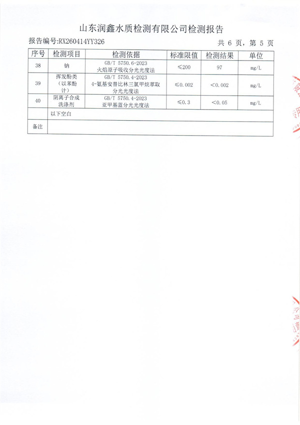 RX260414YY326 三厂出水检测报告-5.jpg