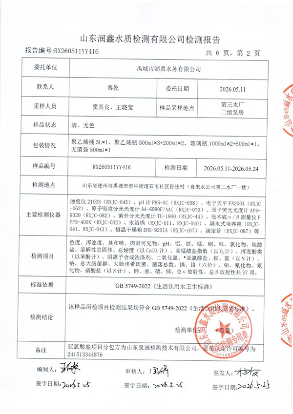 RX260511YY416 三厂出水检测报告-2.jpg
