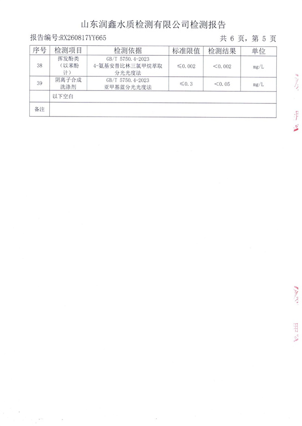RX260817YY665 二厂出水检测报告-5.jpg
