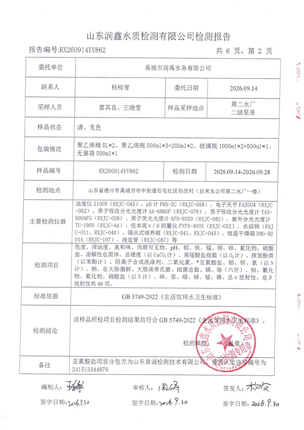 RX260914YY862 二厂出水检测报告-2.jpg